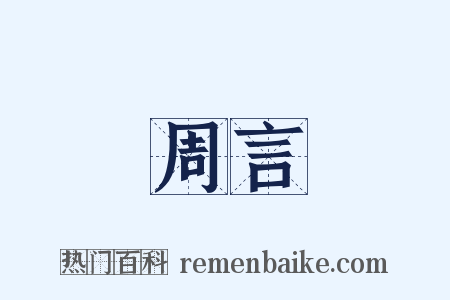 周言是什么意思的图片